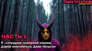 Fears to Fathom 🏕️ [ Часть 1 ] - Я Сотрудник Пожарной Охраны 👨🏻‍🚒 Давай Знакомиться Джек Нельсон