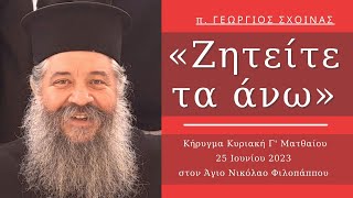 «Ζητείτε τα άνω» - π. Γεώργιος Σχοινάς