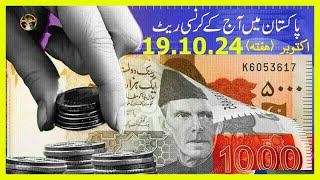 #todayexchangerateinpakistan​​​​​​​​​​​​​​​​​​​​​​ ! Today Currency Rate in Pakistan 19-10-2024