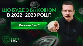 Що буде з Біткоіном в 2022-2023 році? Дно вже було?