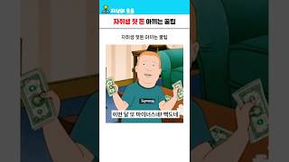 자취생 낭비 쩌는 생활비 개선 꿀팁 ㅋㅋ