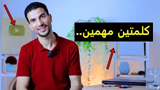 كلمتين مهمين جداً