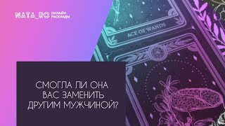 Смогла ли она заменить Вас другим мужчиной?...| Расклад на таро | Онлайн канал NATA_RO