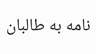 نامه‌ای یک هم‌وطن به طالبان