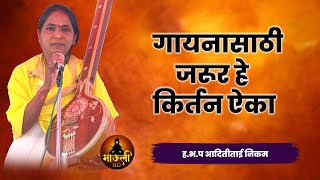 गायनासाठी जरूर हे किर्तन ऐका | ह.भ.प आदितीताई निकम | Aaditi tai Nikam Kirtan 2024