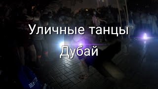 Уличные танцоры Дубай | Танцы Улиц 2022