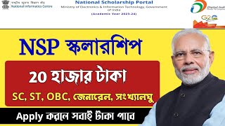 National Scholarship 2024 | ন্যাশনাল স্কলারশিপ 2024 | Central Sector Scheme | NSP Scholarship 2024