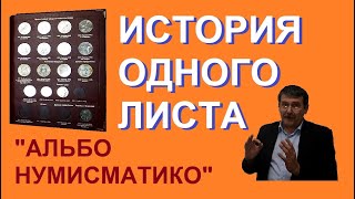 История одного листа / Альбомы для монет Альбо Нумисматико