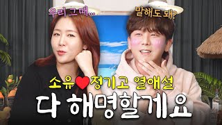 “사실 그때 말야..😳” 소유&정기고, 9년 만에 밝히는 그 시절 그 때 이야기?!😱  [혼저옵소유 EP7. 정기고]