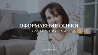 9 кругов ада при оформлении опеки| Моя история