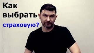 Как выбрать страховую компанию для заключения агентского договора / Страховой агент