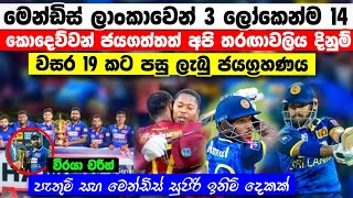 මෙන්ඩිස්ගේ වාර්තා අළුත් කල අර්ධ ශතකය වසර 19 කට පසු ලැබු ජය srilanka vs west indies 3rd odi result