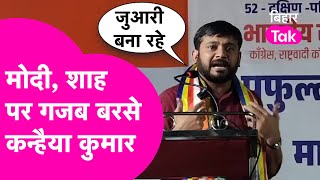 Kanhaiya Kumar ने PM Modi, Amit Shah, और Jay Shah पर बोला हमला, कहा जुआरी बना रहे हैं... | Bihar Tak