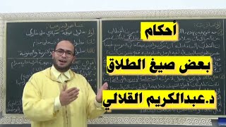 أحكام بعض صيغ الطلاق ... د. عبدالكريم القلالي