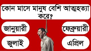 কোন মাসে মানুষ বেশি আত্মহত্যা করে | GENERAL KNOWLEDGE | SADHARON GAN | P TE PORI