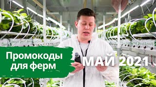 Скидки для фермеров на май 2021