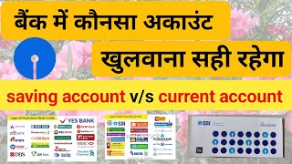 Bank mein kaun sa account khulvana chahie saving account ya current account | best bank account type