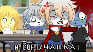 Meme || A CUP!/ЧАШКА! || Undertale || Gacha club || My AU