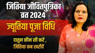 Jitiya Kab Hai 2024: जितिया व्रत 2024 में कब हैं, Jivitputrika Vrat 2024 Date Time, Jitiya Puja 2024