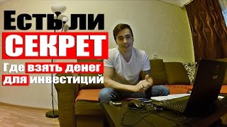 Где взять деньги для инвестиций? Мой личный опыт