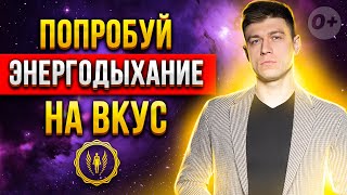 ☀️Попробуй Энергодыхание: дыхательная практики по увеличению жизненной силы с Яном Гузенко