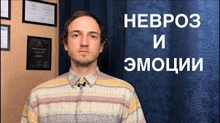 Невроз и подавленные эмоции