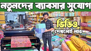 থ্রি পিস পাইকারি হাজার হাজার নতুন ডিজাইন। three piece wholesale market in bangladesh