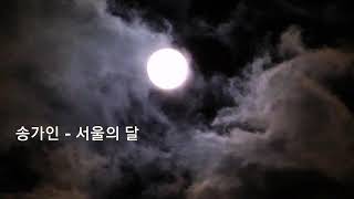 송가인 ♥️ 서울의 달