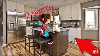 Я построил дом и сделал ремонт 2 часть 100% троллинг ловушка minecraft