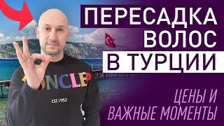 Все о пересадке волос - за 3 минуты. Что надо знать и понимать