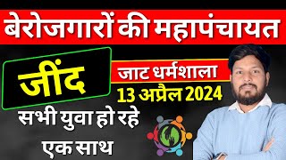 बेरोजगारों की महापंचायत | सभी साथियों को  जींद पहुचना | हरियाणा में नौकरी के नाम पर मज़ाक #hssccet