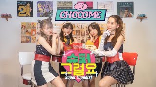 【우주소녀 쪼꼬미(CHOCOME)】"슈퍼 그럼요(Super Yuppers!)” COVER DANCE(アンニョンハッピーチャンネル)