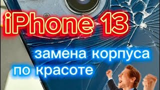 iPhone 13 замена корпуса по красоте #iphone #iphone13 #ремонтiphone #новосибирск