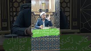 کاتی زیکری بەیانیاو و ئێواران کەی دەست پێ دەکات و کەیی کۆتایی دێت ؟ و پاداشتەکەیی چیە؟