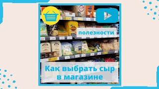 Как выбрать сыр в магазине