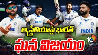 Australia vs India Test Border Gavaskar Trophy | ఆస్ట్రేలియాపై భారత్‌ ఘన విజయం | 10TV News