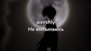 pavshiy - Не высыпаюсь (текст песни)