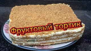 🥰ФРУКТОВЫЙ ТОРТ БЕЗ ВЫПЕЧКИ🥰