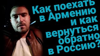 Как поехать в Армению и как вернуться обратно в Россию? (запись стрима)