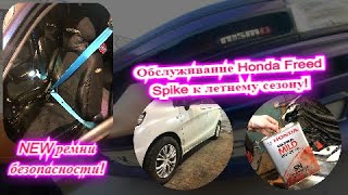 New ремни безопасности! Обслуживание к лету Honda Freed Spike!