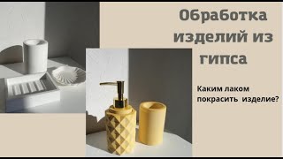 Как обработать изделие?