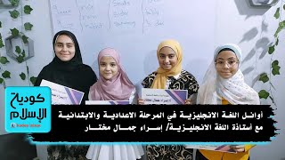 أوائـل اللغـة الانجليزيـة في المرحلة الاعداديـة/الابتدائيـةمع الأستاذه / إســراء جمــال مختــار .. "