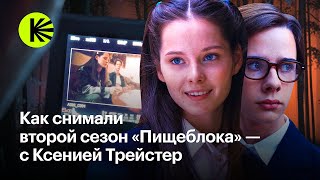 Как снимали второй сезон «Пищеблока» — с Ксенией Трейстер