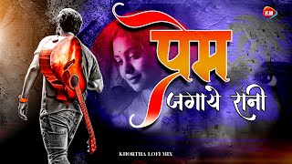 Prem Jagaye Rani | Khortha Lofi Mix | Satish Das | Dele Kahe Toyed Ge | Dj Vicky x Dj Rocky