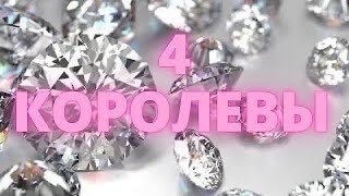 4 КОРОЛЕВЫ🔥КАКОЙ МУЖЧИНА НИКАК НЕ МОЖЕТ ВАС ЗАБЫТЬ⁉️Таро расклад онлайн