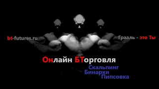 🔸 Люкс Трейдинг 🔹 БТ