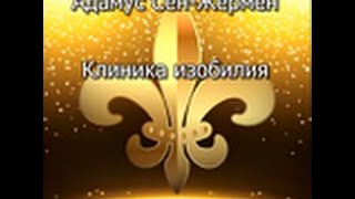 Клиника изобилия Адамуса Сен-Жермена*