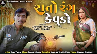 રાતો રંગ કેવડો || Rato Rang Kevdo ||  Kanu Thakor Jadiben Thakor | New Gujarati Desi Song 2024