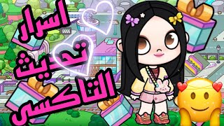 تحديث التاكسي في لعبه افاتار وولد 💕🥰🥰💓 Avatar World 🥰🥰🥰