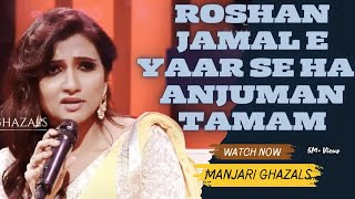 Roshan Jamal e Yaar se Hai Anjuman Tamam by Manjari  | gazal | ghazal songs | manjari ghazal songs